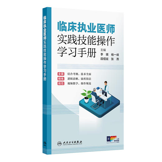 【预售】临床执业医师实践技能操作学习手册 商品图0