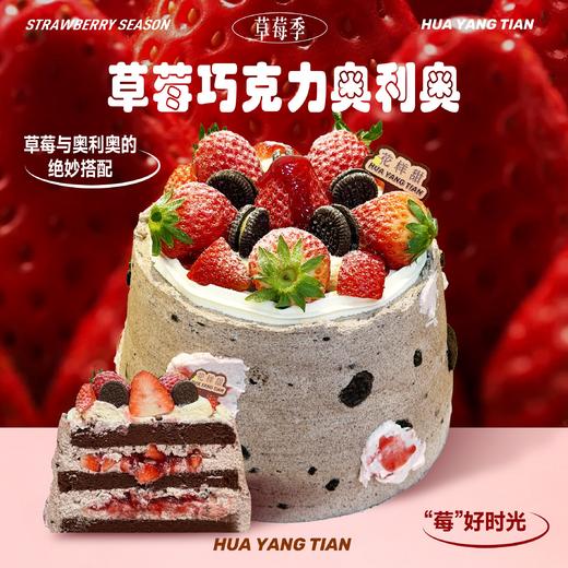 草莓季限定 草莓巧克力奥利奥奶油蛋糕 商品图0