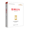 管理百年（管理者终身学习） 商品缩略图0