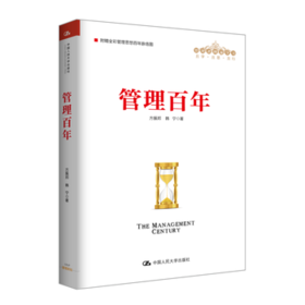 管理百年（管理者终身学习）