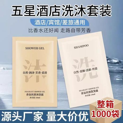 酒店浴场宾馆专用10ml袋装洗发水沐浴露一次性洗沐套装整箱量批发 商品图1