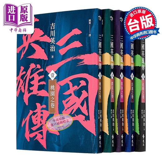 【中商原版】三国英雄传1-5 群雄逐鹿之卷 风云再起版 	吉川英治	远流文化	港台原版 商品图0