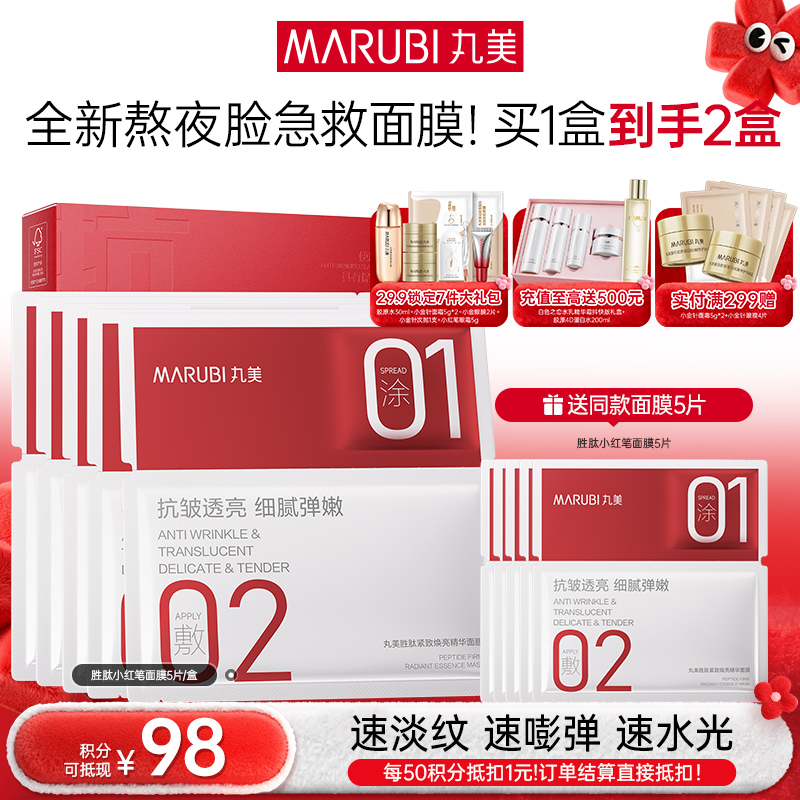 【年终狂欢盛典】【胜肽小红笔面膜】丸美胜肽紧致焕亮精华面膜5片/盒 囤货装