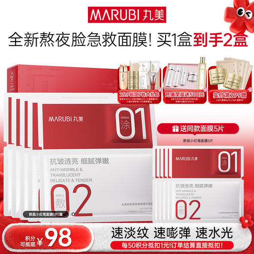 【年终狂欢盛典】【胜肽小红笔面膜】丸美胜肽紧致焕亮精华面膜5片/盒 囤货装 商品图0