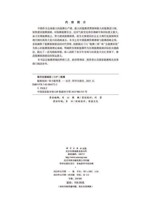 能源强国 邹才能 李士祥 科学出版社 商品图2