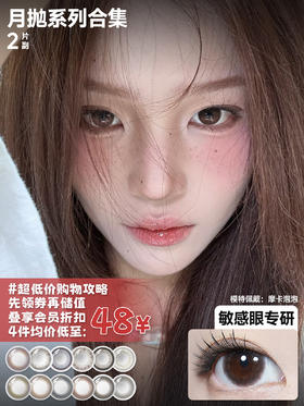 【全部月抛合集】Bekhan丨抗敏月抛2片/副装（花呗支付联系客服）