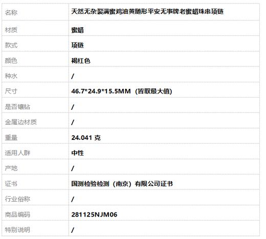 【天然正品】天然无杂裂满蜜鸡油黄随形平安无事牌老蜜蜡珠串项链46.7*24.9*15.5MM（皆取最大值）中性281125NJM06 特价 商品图7