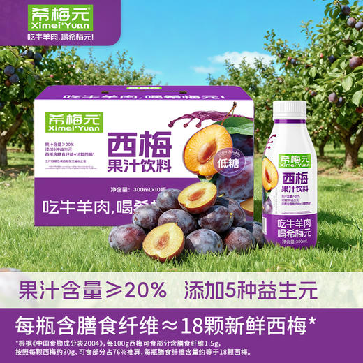 【希梅元】西梅果汁饮料 开盖即饮 清畅升级 膳食纤维 商品图1