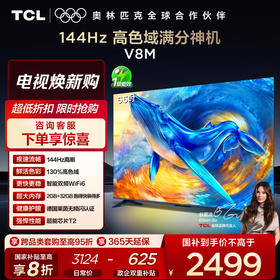 【新品上市】TCL电视 65V8M 65英寸 144Hz 高色域 MEMC防抖 WiFi6 2GB+32GB大内存电视