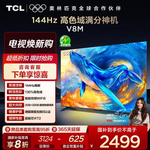 【新品上市】TCL电视 65V8M 65英寸 144Hz 高色域 MEMC防抖 WiFi6 2GB+32GB大内存电视 商品图0
