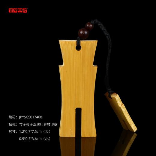 孤品017468竹子母子连珠印异材印章-1.2*0.7*7.5cm 商品图0