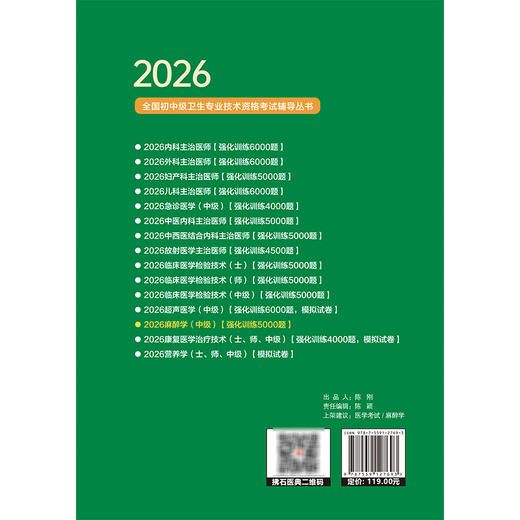 2026麻醉学（中级）资格考试强化训练5000题 全国初中级卫生专业技术资格考试辅导丛书 张承巍 徐海艳 潘振祥 辽宁科学技术出版社 商品图2