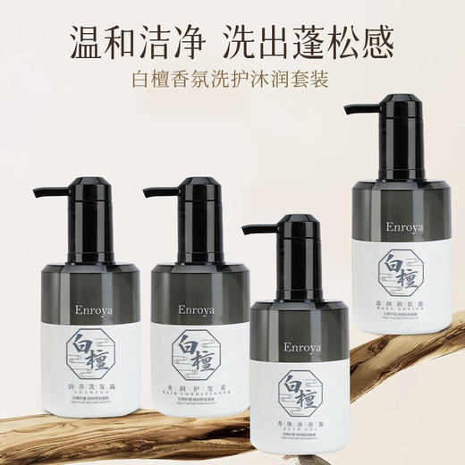 白檀香氛持久留香法国Enroya恩若雅进口洗发水沐浴露护发素润肤乳 商品图2
