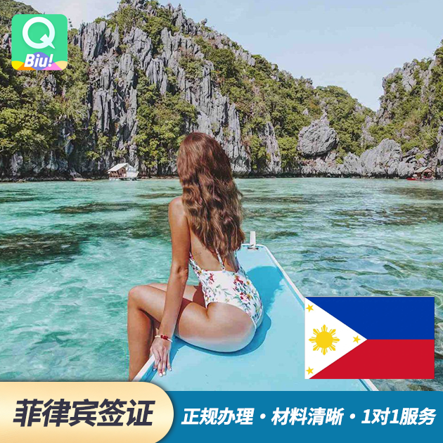 【菲律宾个人旅游电子签证】三个月单次