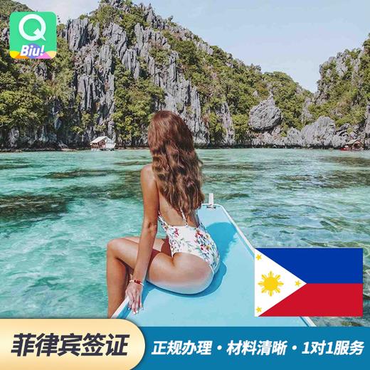 【菲律宾个人旅游电子签证】三个月单次 商品图0