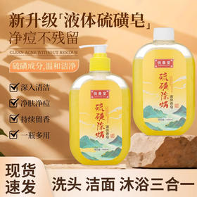 抖音爆款硫磺沐浴露净爽除螨祛痘液体香皂男女通用一件起批发代发