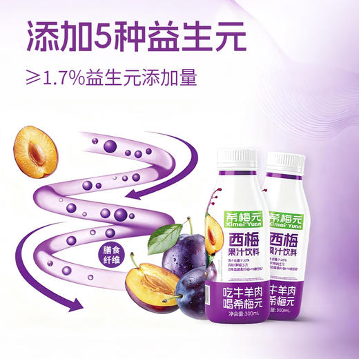 【希梅元】西梅果汁饮料 开盖即饮 清畅升级 膳食纤维 商品图2