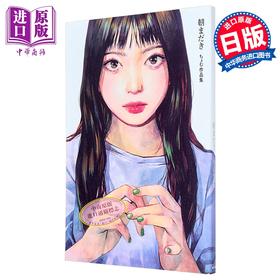 【中商原版】画集 早晨已至 chomu作品集 ちょむ 日本插画师 小学馆 日文原版画集 朝まだき