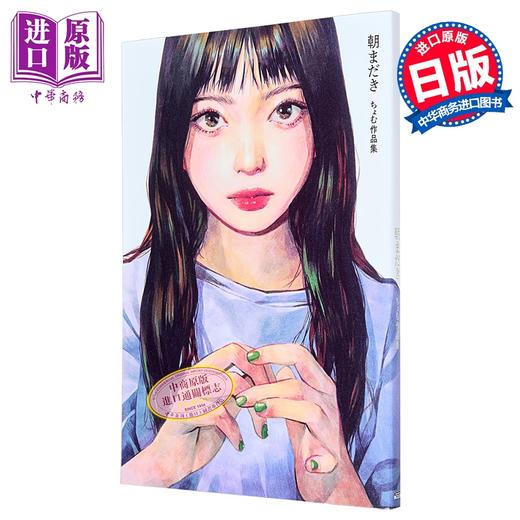 【中商原版】画集 早晨已至 chomu作品集 ちょむ 日本插画师 小学馆 日文原版画集 朝まだき 商品图0