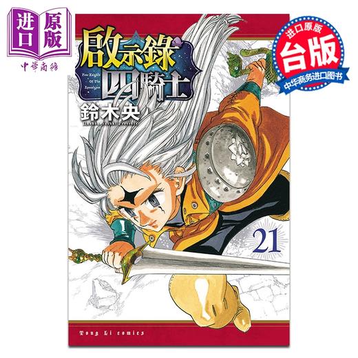 【中商原版】漫画 启示录四骑士 第21集 铃木央 台版漫画书 东立出版 商品图0