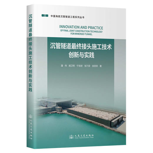沉管隧道最终接头施工技术创新与实践 商品图0