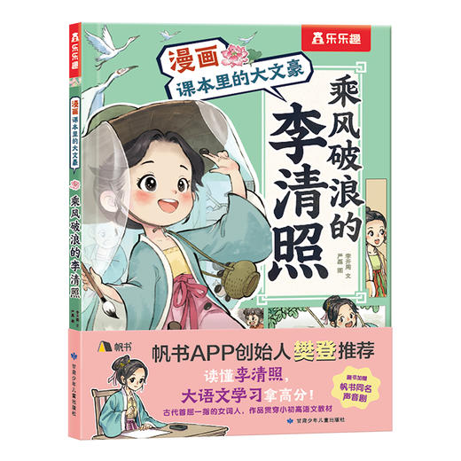 漫画课本里的大文豪 了不起的苏东坡+乘风破浪的李清照 套装（3册） 商品图7
