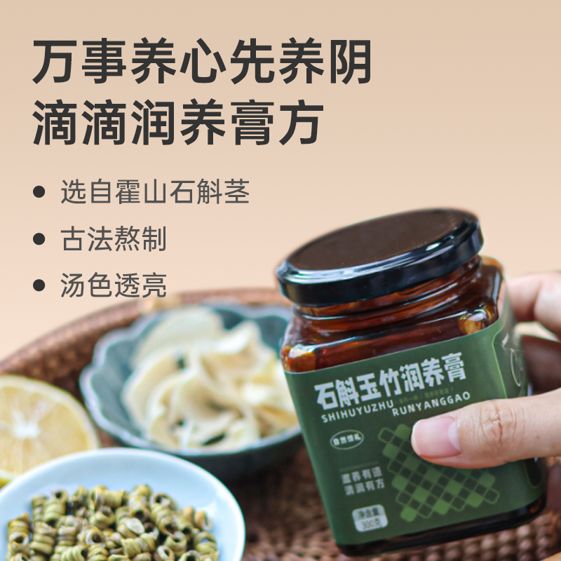 【石斛玉竹润养膏】 平缓调和 滋润膏方 胶质满满 lc