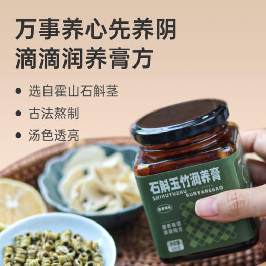 【石斛玉竹润养膏】 平缓调和 滋润膏方 胶质满满 lc 商品图0