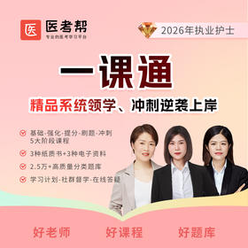 2026年护士【一课通】