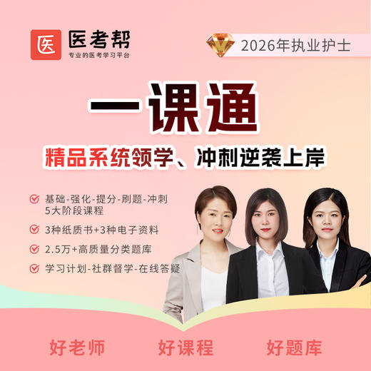 2026年护士【一课通】 商品图0