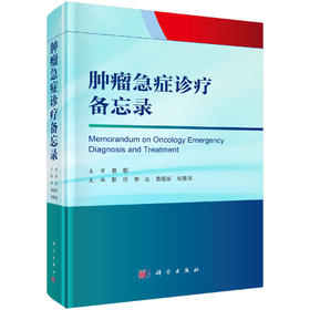 肿瘤急症诊疗备忘录