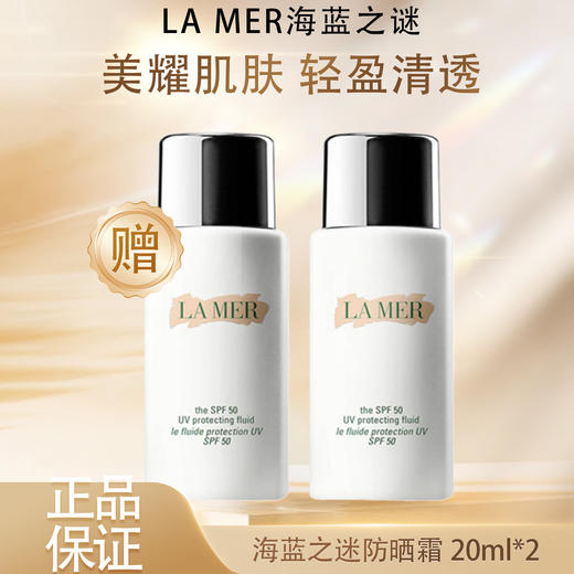 【双12嗨购节】【全球购】LA MER海蓝之谜 清透防晒霜 隔离乳液SPF50 UV 海蓝之谜防晒20ml   商品图3