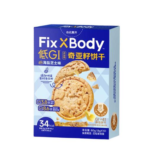 FixXBodyI奇亚籽饼干海盐芝士味 80g/盒 商品图0