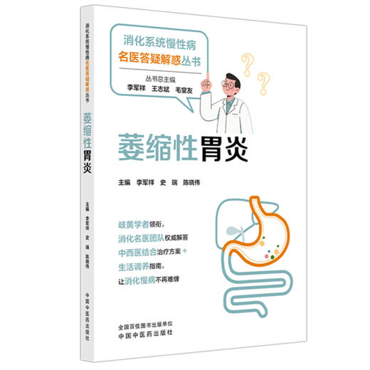 萎缩性胃炎 李军祥 史瑞 陈晓伟 主编 消化系统慢性病名医答疑解惑丛书 中国中医药出版社 商品图4
