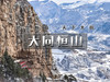 元旦2日【大同恒山】跟着悟空游大同の北国万山宗主恒山-国家5A云冈石窟-悬崖上的楼阁悬空寺 商品缩略图0