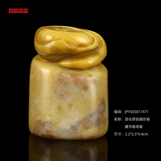 孤品017471昌化荷钮随形章藏书章闲章-3.2*2.5*4.4cm 商品图0