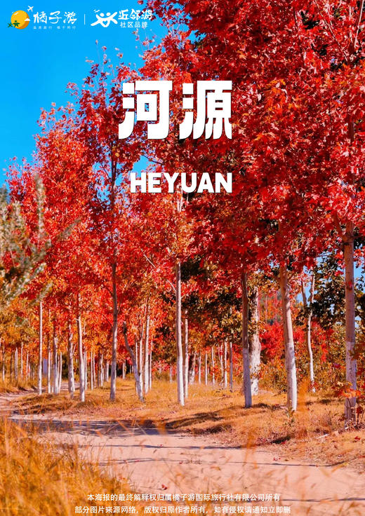 【秋色双城】新丰岭南红叶世界+河源明清南园古村二日游 商品图0