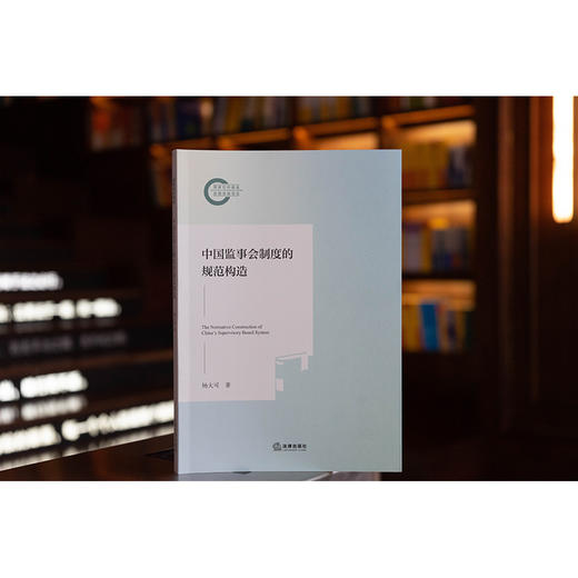 中国监事会制度的规范构造 杨大可著 法律出版社 商品图0