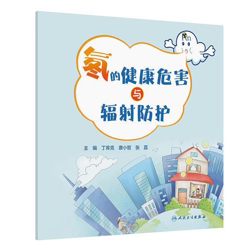 氡的健康危害与辐射防护 丁库克 唐小哲 张荔 为公众讲解如何做好环境和自身的防护措施 介绍当前降氡和控氡的技术与方法人民卫生出版社 商品图1