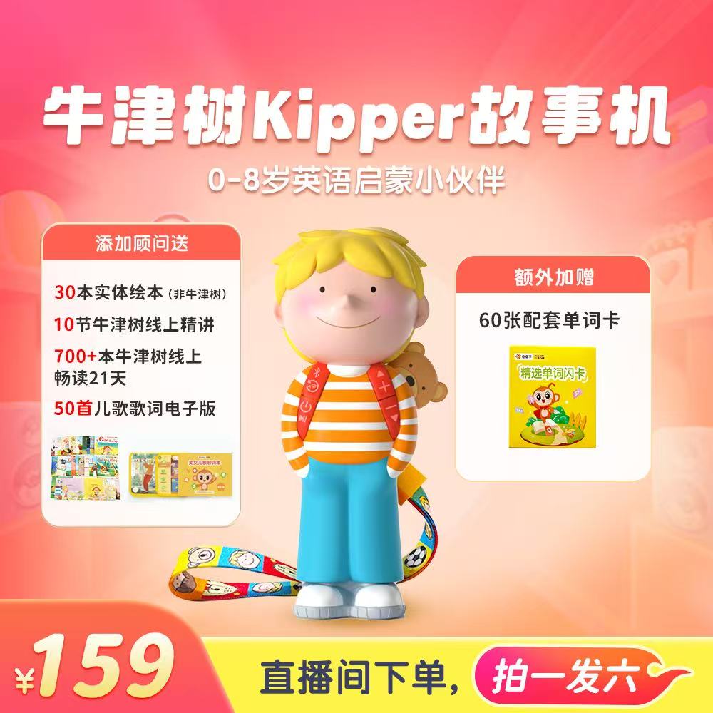 牛津树双语故事机kipper