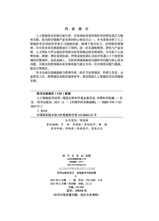 中国学科发展战略·人工智能医学应用 商品图2