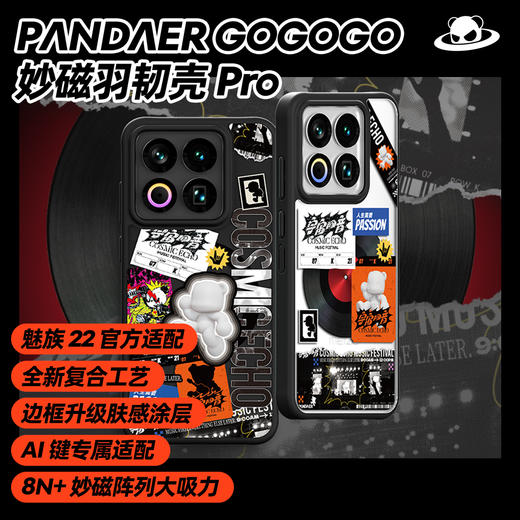 【加码好运】魅族 22 GOGOGO 妙磁羽韧壳 Pro 商品图1