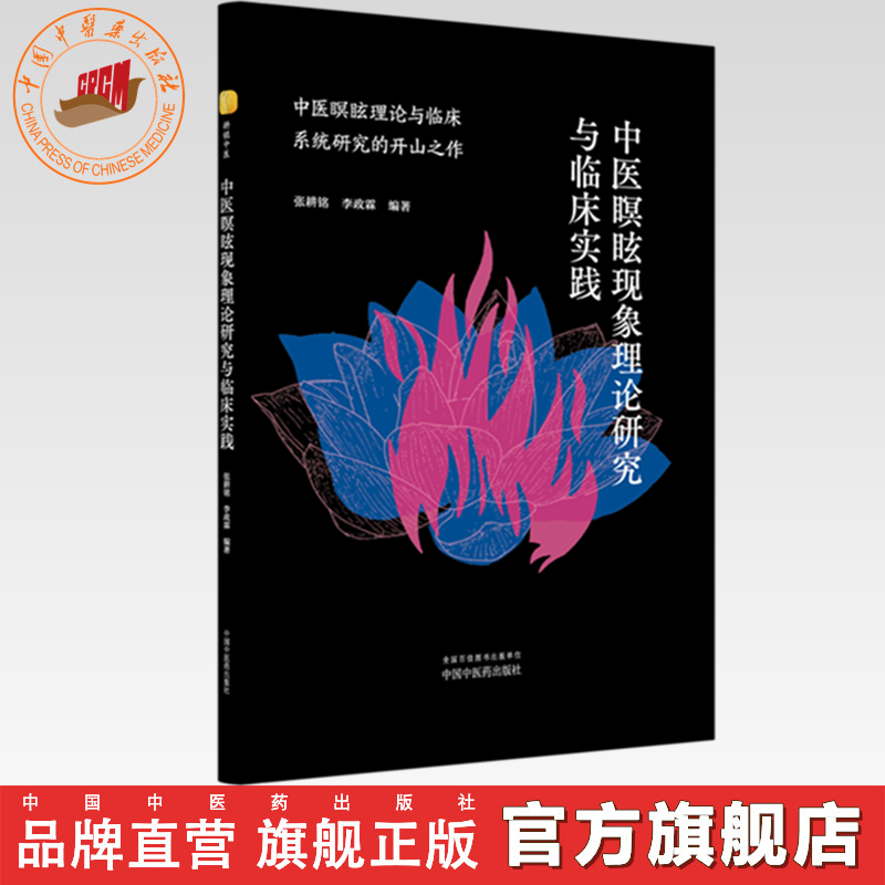 中医瞑眩现象理论研究与临床实践 张耕铭 李政霖 编著 中国中医药出版社