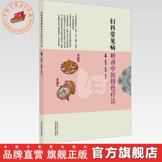 妇科常见病岭南中医特色疗法 黄绮华 叶淑华 向东方 主编 中国中医药出版社 针灸推拿医师 灸法 拔罐 贴压 书籍 商品图0
