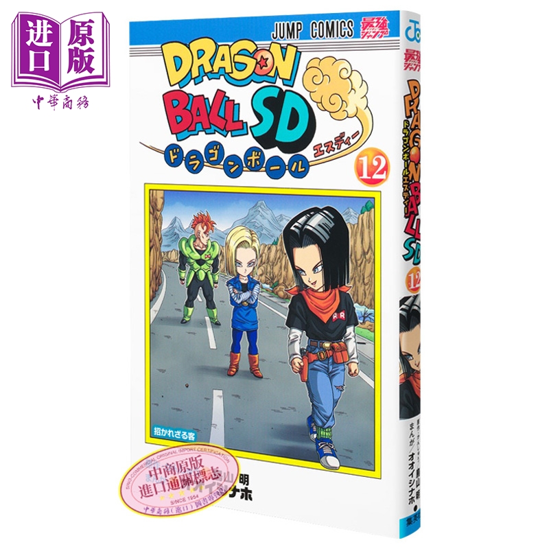 【中商原版】漫画 龙珠SD 12 オオイシナホ 鸟山明 孙悟饭 集英社 日文原版漫画书 ドラゴンボール