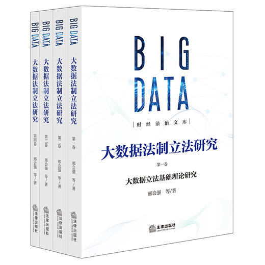 大数据法制立法研究（全4卷）邢会强 等著 法律出版社 商品图6