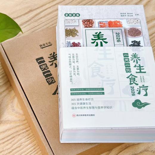 《2026食疗日历：一天一例养生食疗》， 养生不必繁琐，一日一餐的智慧， 商品图2