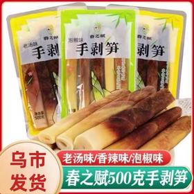 【1件起全国包邮】春之赋手剥笋开袋即食泡椒香辣竹笋（500g*1袋）