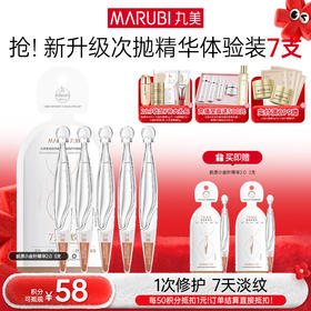 【年终狂欢盛典】【杨紫同款】【2代小金针】MARUBI 丸美重组胶原蛋白次抛精华   7支尝鲜装