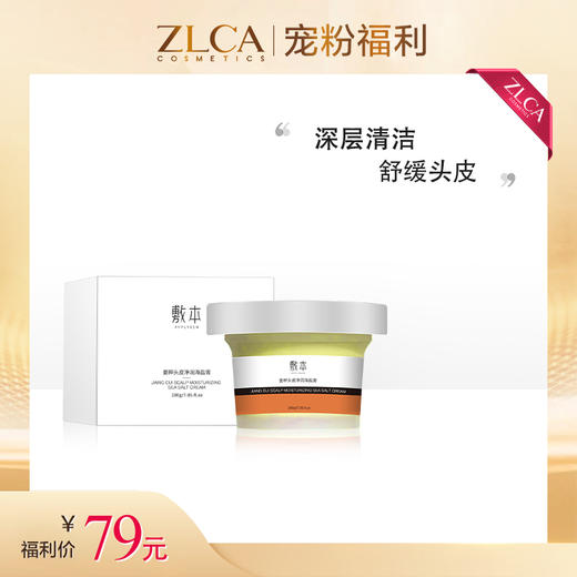 【今日福利丨小植心选】敷本 姜粹头皮净润海盐膏 商品图0